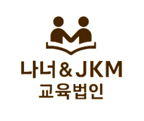 나너 & JKM 교육법인 공식 로고